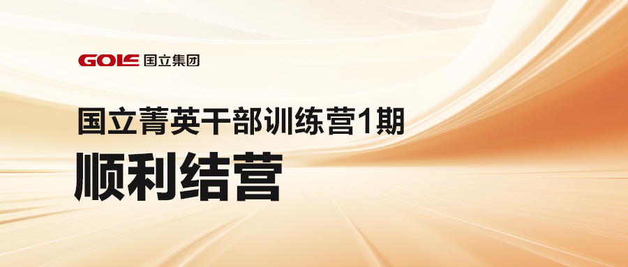 引发潜能 共创未来 | 平博pinnacle菁英干部训练营（1期）顺遂结营