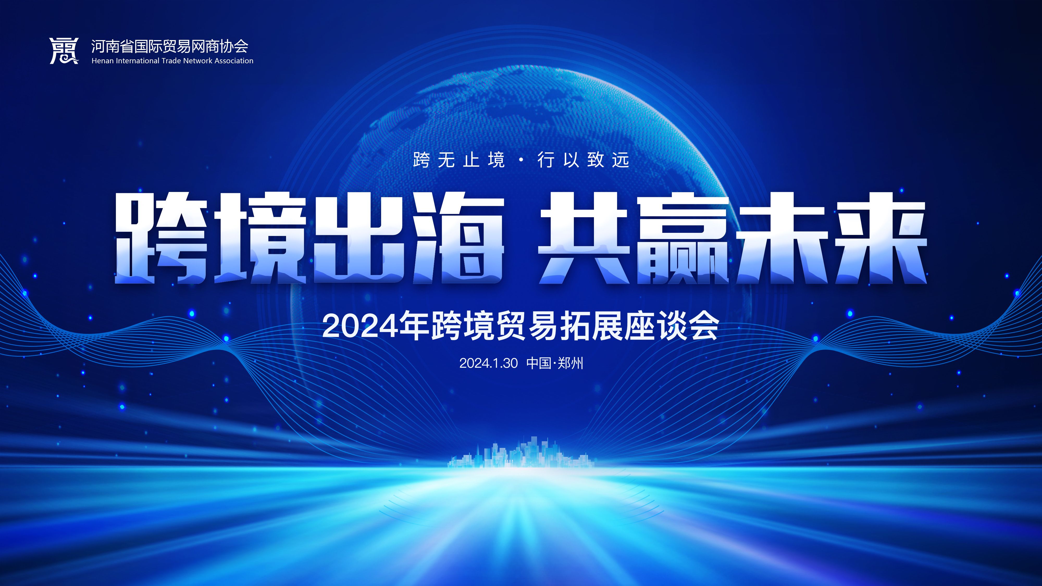 跨境出海 共赢未来 | 2024跨境商业拓展专场座谈会在平博pinnacle召开